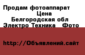 Продам фотоаппарат Panasonic FZ45 › Цена ­ 5 500 - Белгородская обл. Электро-Техника » Фото   